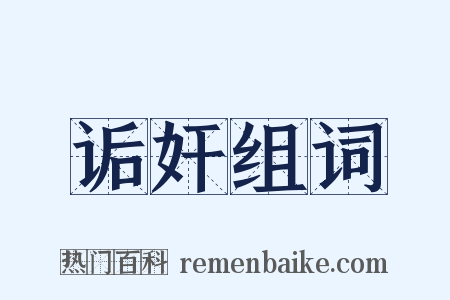 诟奸组词是什么意思的图片